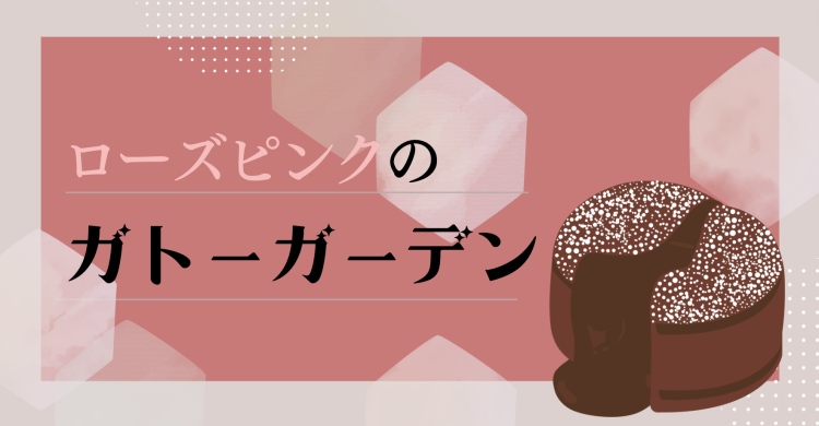 スイーツハンター